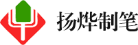 德清縣揚(yáng)燁制筆股份有限公司